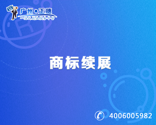 商標(biāo)續(xù)展