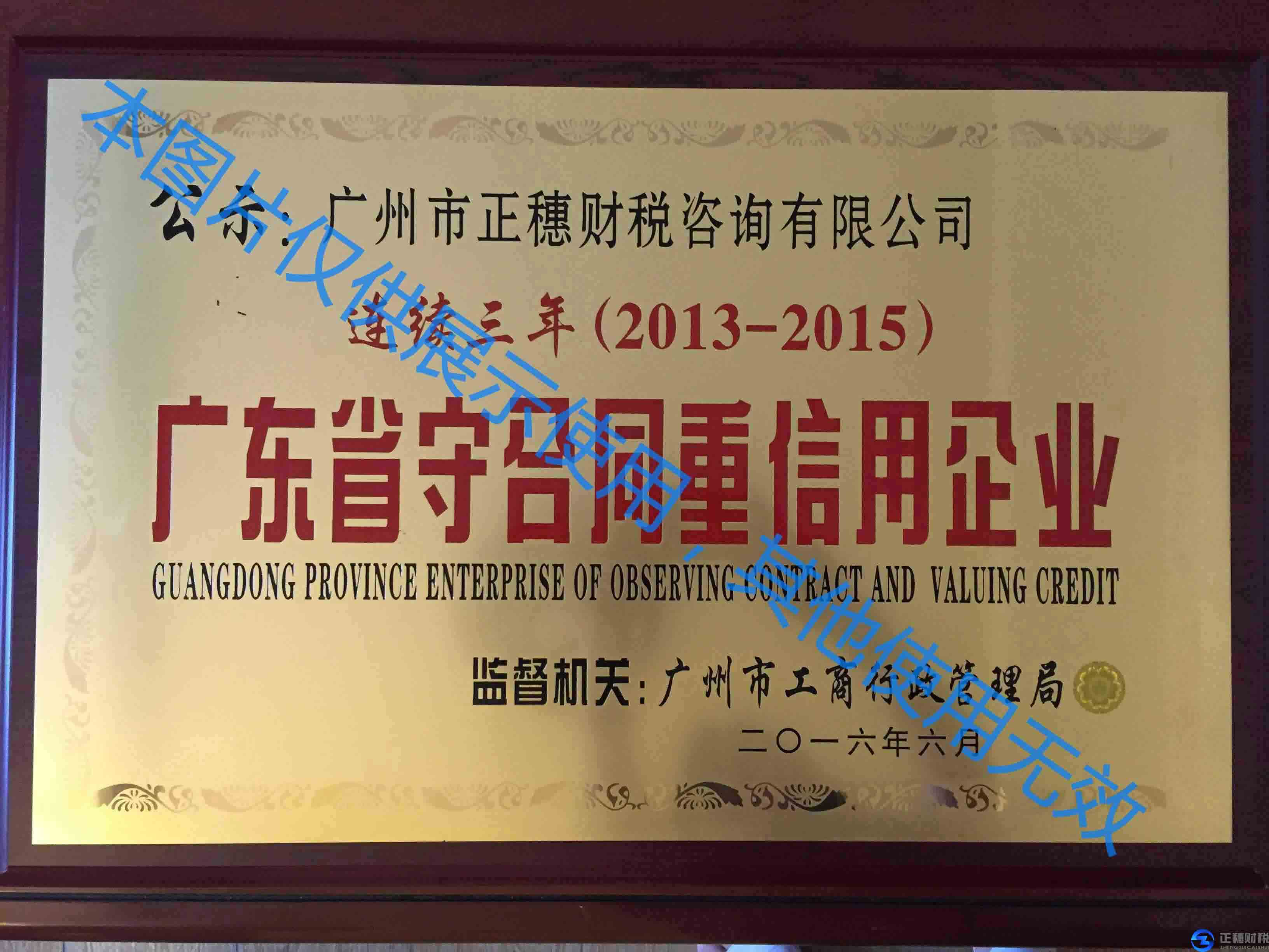 廣州正穗獲得2015廣東省守合同重信用企業(yè)的榮譽