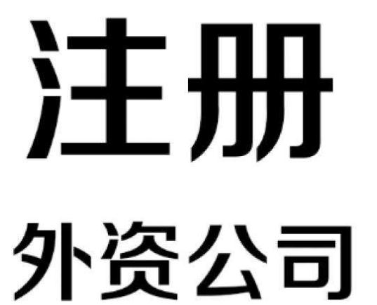 廣州外資注冊企業的流程是怎樣的