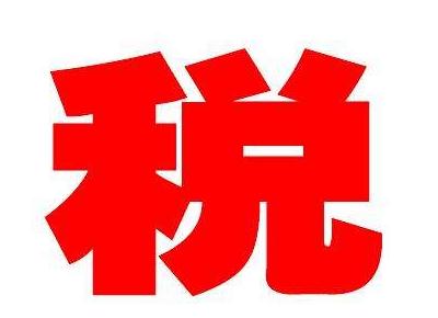 稅務代理12萬以上的個人所得稅申報詳細流程