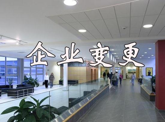 公司變更流程及注意事項