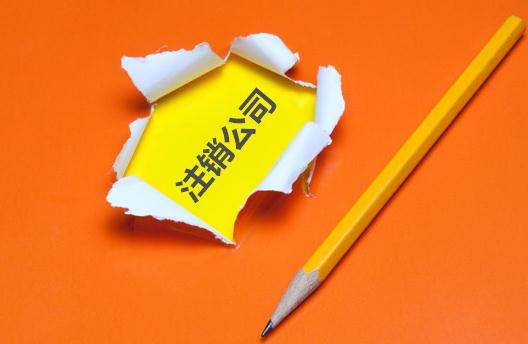 注銷公司的流程與費用原來是這樣的