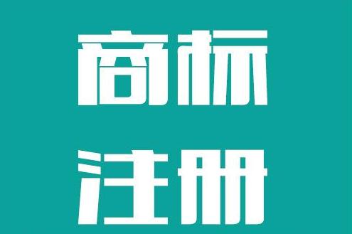 廣州公司商標(biāo)注冊費用