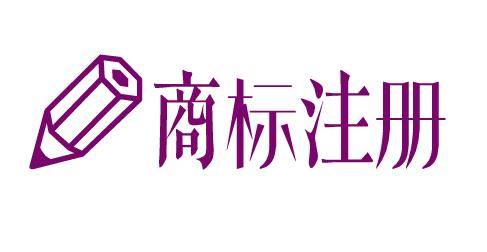 免費查詢一個商標是否已經(jīng)被注冊