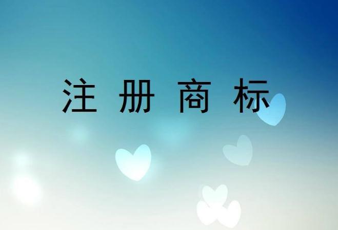 注冊商標(biāo)有什么用注意哪些事項(xiàng)