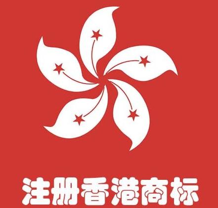 香港注冊商標(biāo)的幾點常識