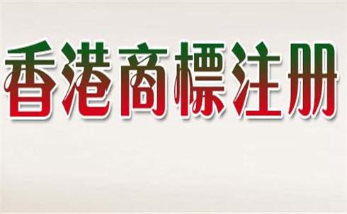 注冊香港商標(biāo)查詢