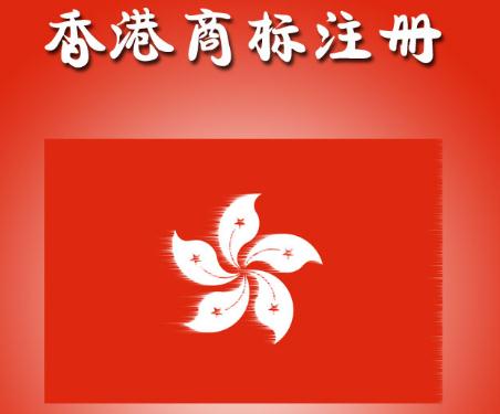 香港商標(biāo)?怎么注冊(cè)?商標(biāo)注冊(cè)費(fèi)用多少錢(qián)一個(gè)?