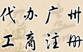 廣州代理注冊公司需要什么條件？