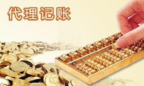 代理記賬一般要多少錢，收費標準是什么