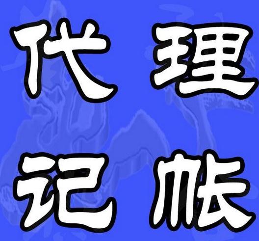 會計代理記賬公司收費標準是統一的嗎