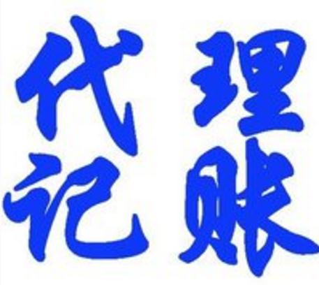 代理記賬收費標準按照哪個規(guī)定收費