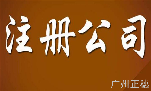 廣州正穗注冊(cè)外資成功案例：經(jīng)營場所的合規(guī)性