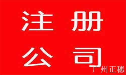 廣州正穗：張家港注冊(cè)電器公司注冊(cè)