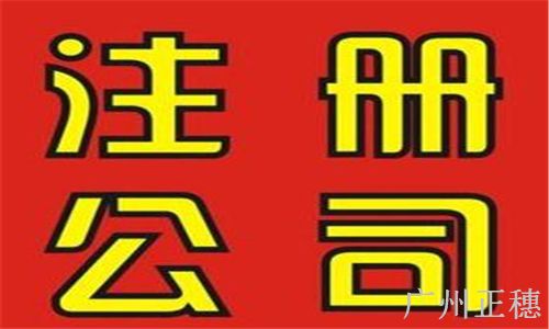公司注冊流程及費用