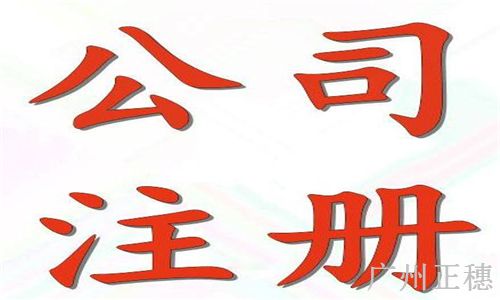注冊(cè)公司