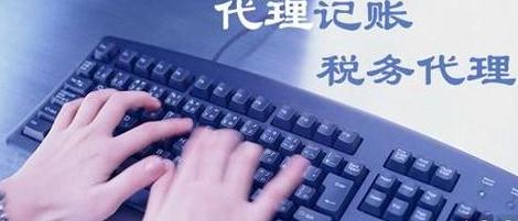 中小企業(yè)怎樣選擇代理記賬公司？選擇代理公司有什么好處?