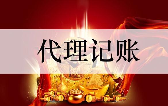 不正規(guī)的代理記賬公司會(huì)存在什么問(wèn)題