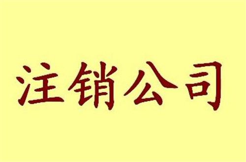 廣州公司注銷登報(bào)要準(zhǔn)備什么材料?內(nèi)容是什么?