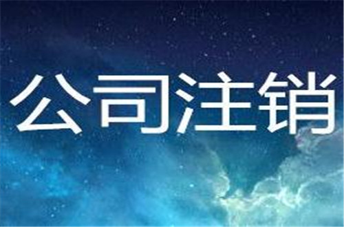 公司注銷聲明可以先登報(bào)再到工商辦注銷手續(xù)嗎