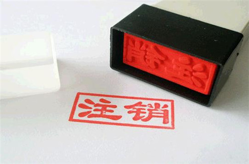 廣州公司注銷登報(bào)費(fèi)用是多少,公司注銷的格式是什么