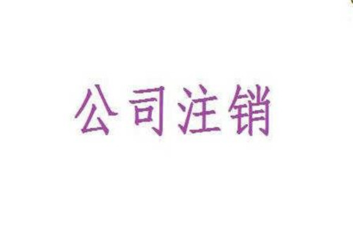 廣州工商局注銷公司流程指南