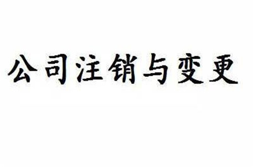 不去廣州工商局 個人怎么注銷公司?