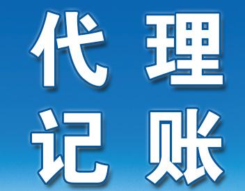 類涉稅事項代理記賬委托合同