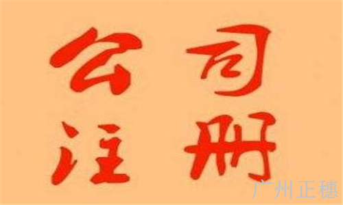 如何注冊一家廣州企業(yè) 注冊流程及要求