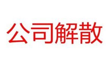 2018公司注銷登報(bào)費(fèi)用是多少,流程是什么