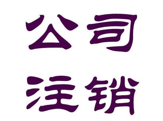 公司注銷登報