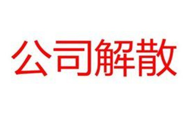 廣州公司注銷登報費用是多少,流程是什么