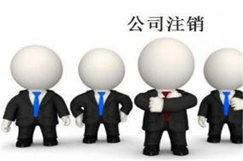 公司注銷原因一般情況如何寫