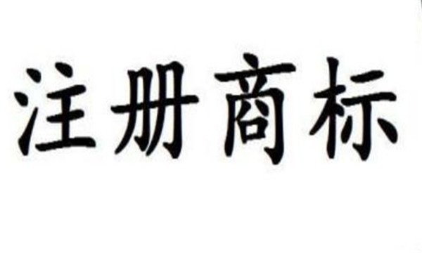 商標轉(zhuǎn)讓協(xié)議一定要注意這四個點