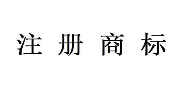 商標(biāo)申請需要多少錢  商標(biāo)申請收費標(biāo)準(zhǔn)