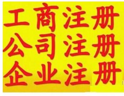 天河區(qū)正穗代辦注冊(cè)公司的費(fèi)用及流程