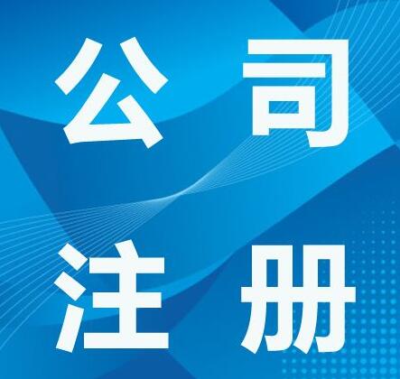 注冊外商投資公司手續(xù)，怎么注冊外資公司？