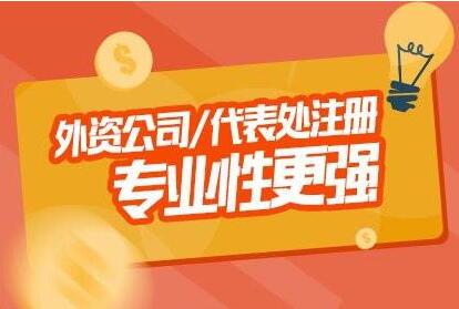 廣州外商獨(dú)資企業(yè)注冊流程？外商獨(dú)資企業(yè)注冊時(shí)間
