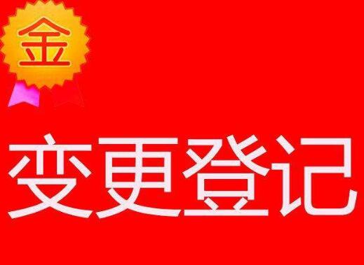 廣州之前注冊(cè)的公司想要進(jìn)行地址變更怎么做？