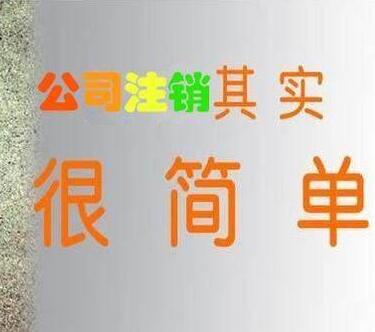 辦理公司注銷哪種方法比較快？找公司注銷代辦
