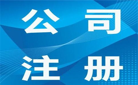 廣州市公司注冊(cè)需要注意哪些事項(xiàng)