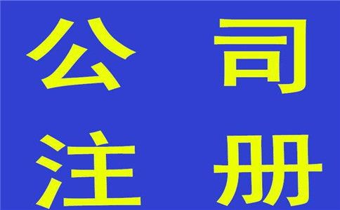 注冊個體戶與注冊公司的區別