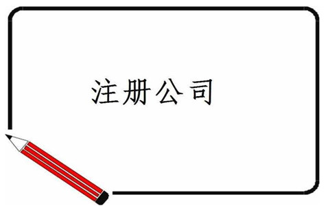 廣州外資公司注冊(cè)資料及注冊(cè)條件