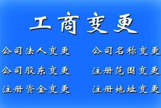 廣州公司工商變更的流程企業(yè)名稱法人注冊(cè)地址經(jīng)營(yíng)范圍