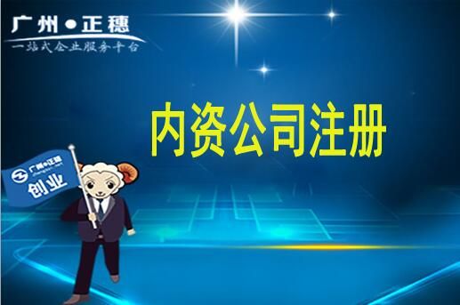 內資公司注冊