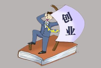 創業開公司難不難？公司經營是關鍵