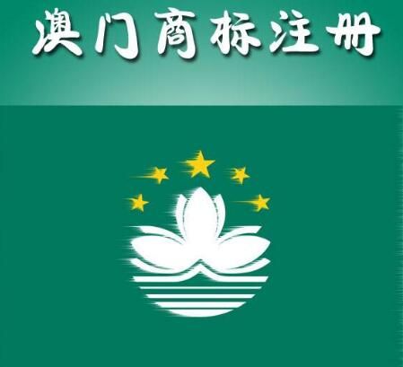澳門商標注冊