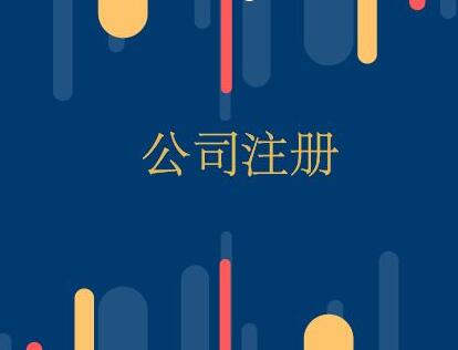你清楚市區注冊的優劣和弊端嗎？