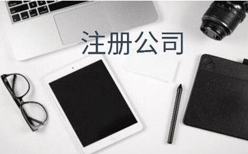 廣州公司注冊多久可以拿到執(zhí)照？